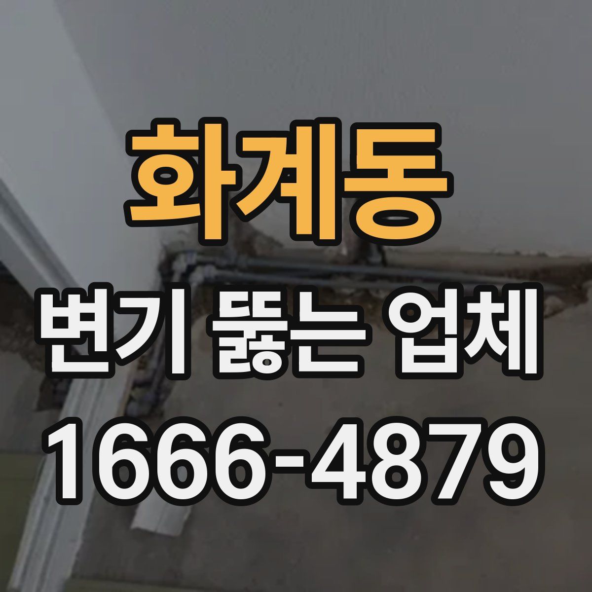 화계동 변기 뚫는 업체