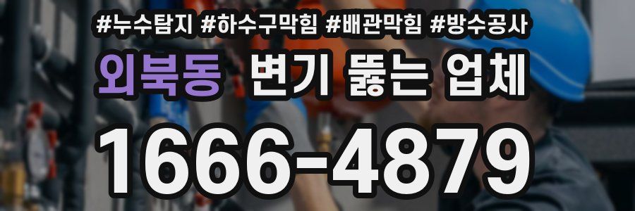 외북동 변기 뚫는 업체