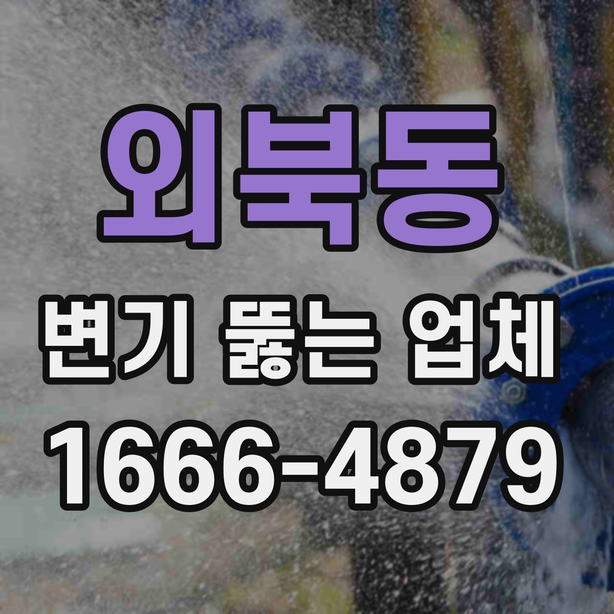 외북동 변기 뚫는 업체