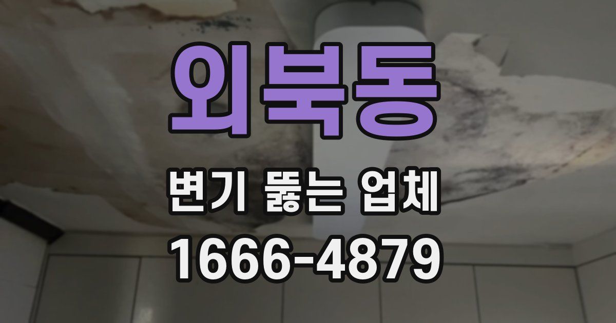 외북동 변기 뚫는 업체