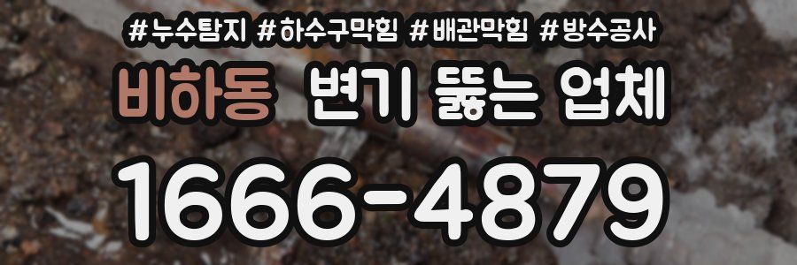 비하동 변기 뚫는 업체