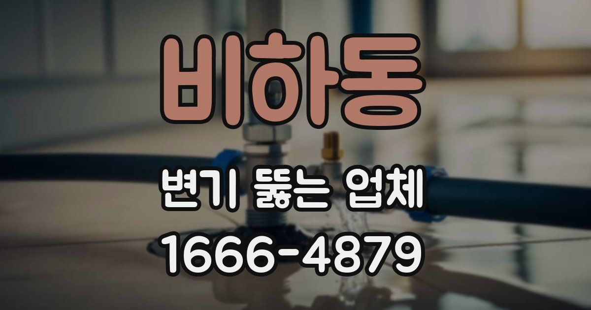 비하동 변기 뚫는 업체