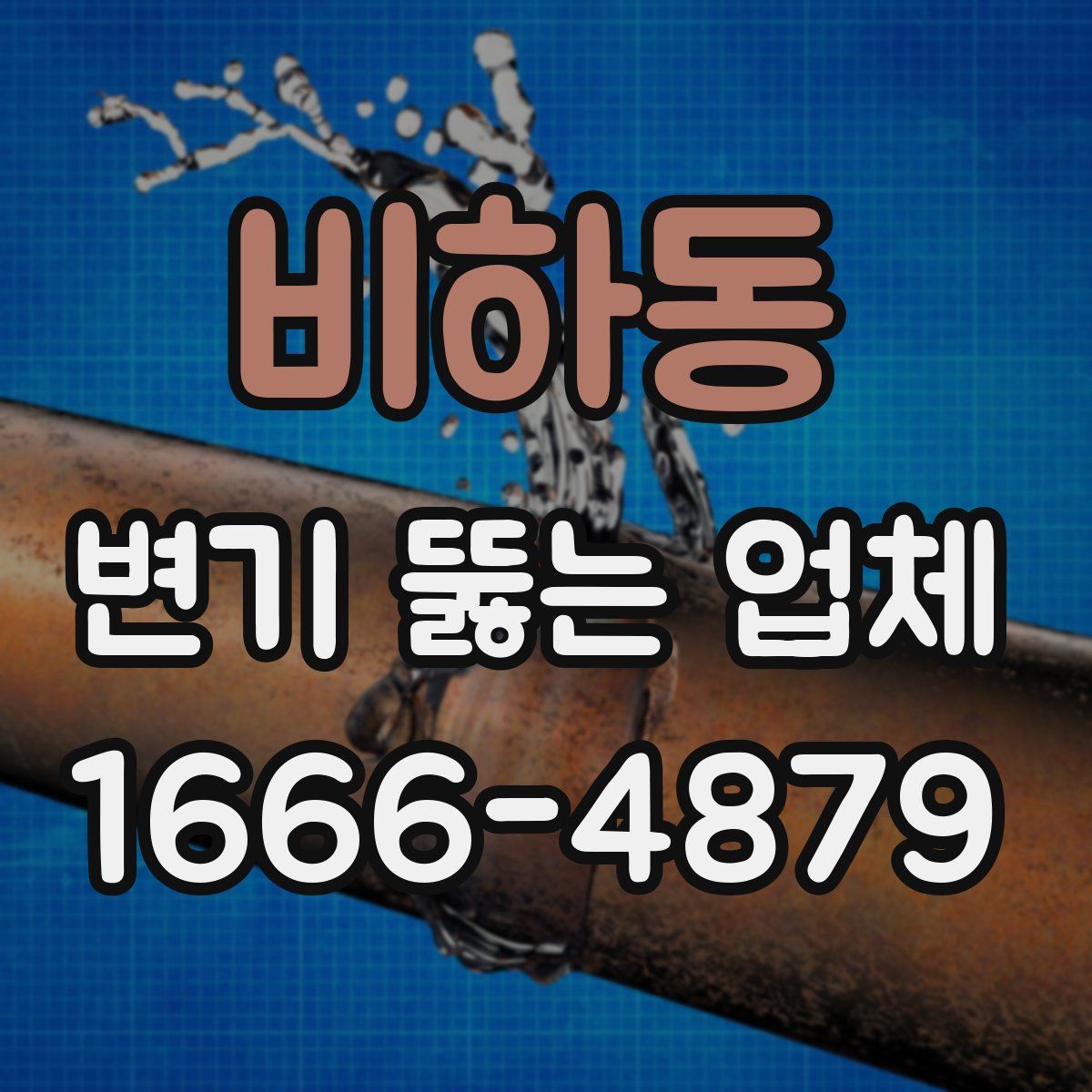 비하동 변기 뚫는 업체