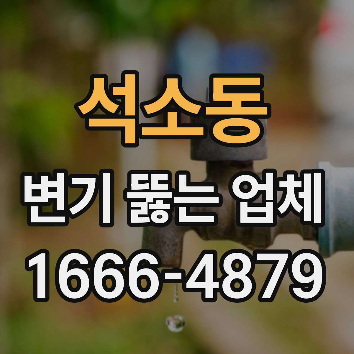 석소동 변기 뚫는 업체