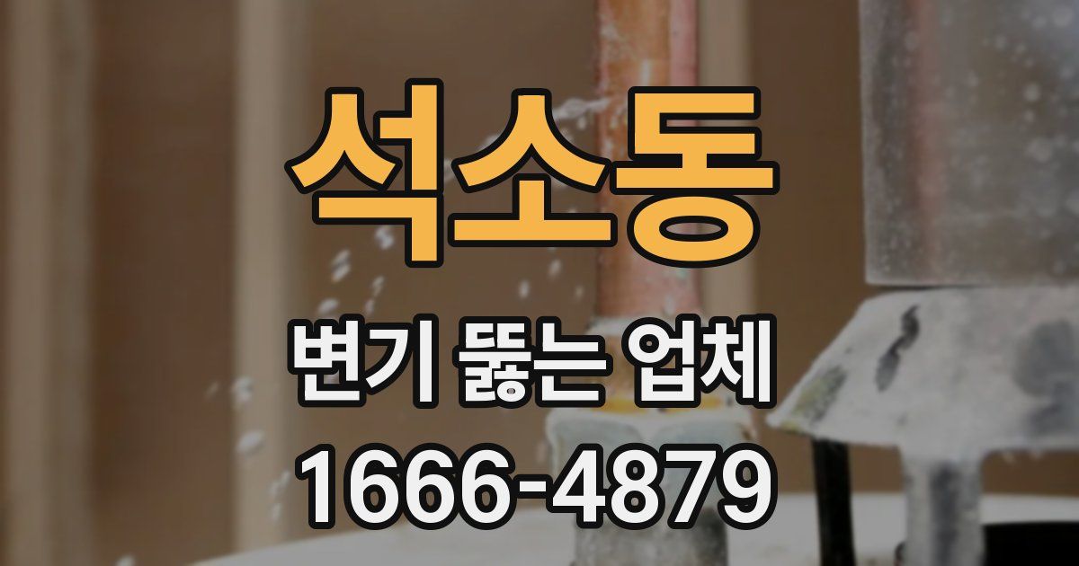 석소동 변기 뚫는 업체