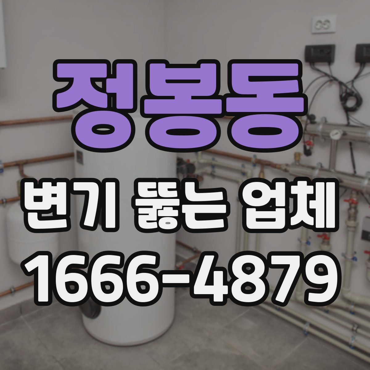 정봉동 변기 뚫는 업체