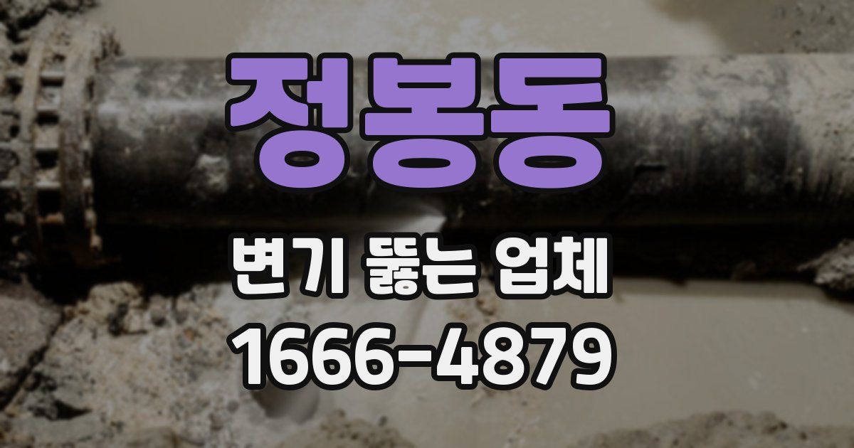 정봉동 변기 뚫는 업체