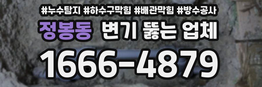 정봉동 변기 뚫는 업체