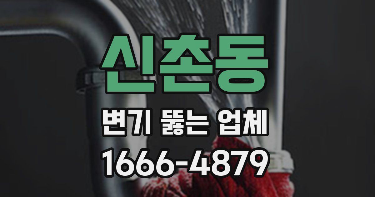 신촌동 변기 뚫는 업체