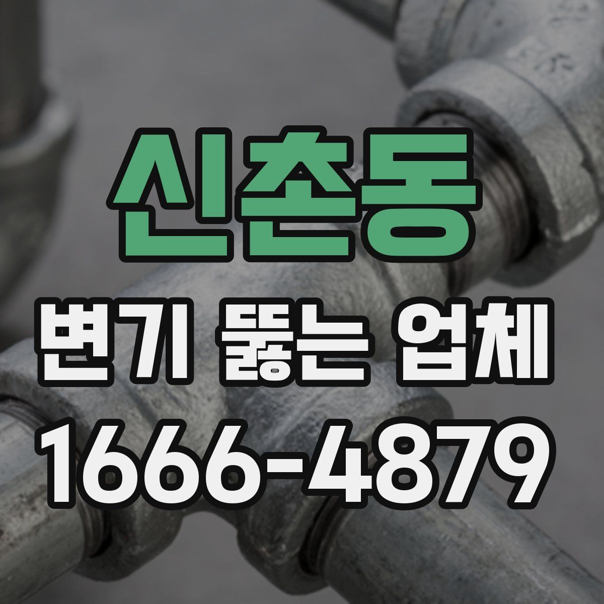 신촌동 변기 뚫는 업체
