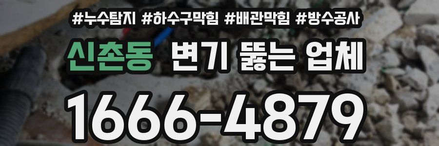 신촌동 변기 뚫는 업체