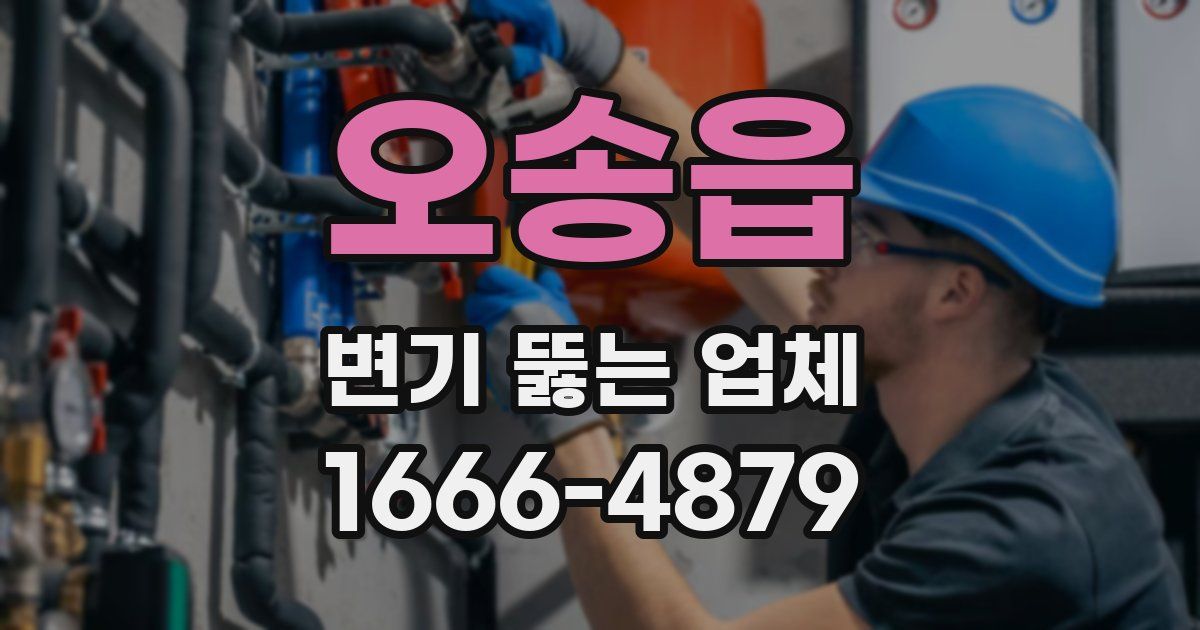 오송읍 변기 뚫는 업체