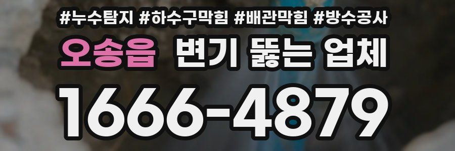 오송읍 변기 뚫는 업체