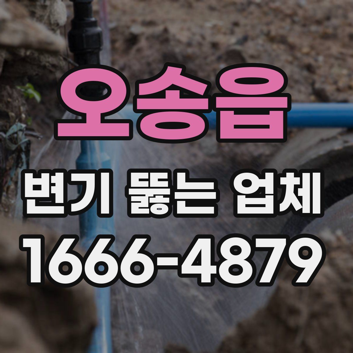 오송읍 변기 뚫는 업체