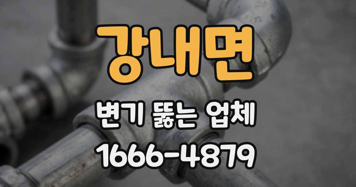강내면 변기 뚫는 업체