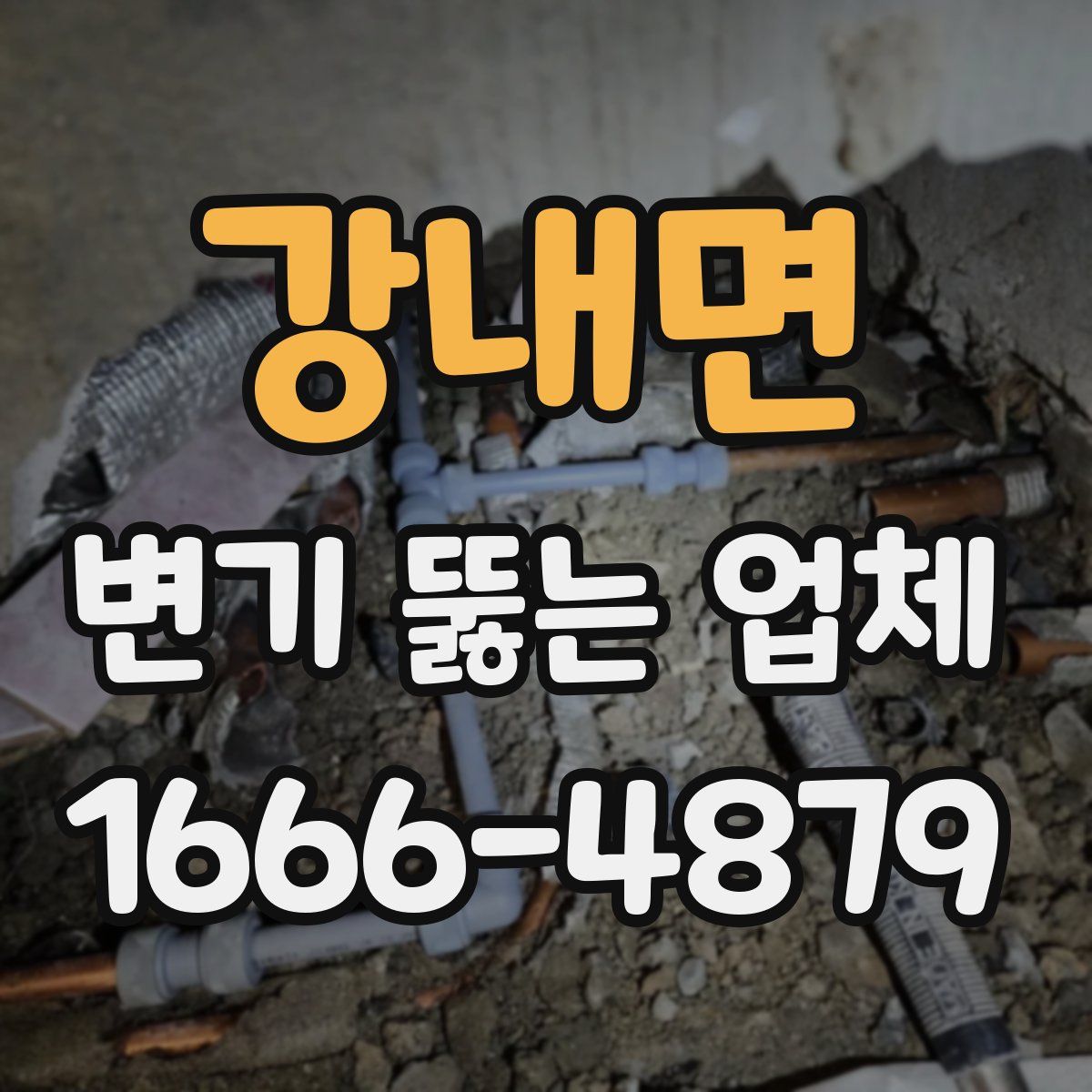 강내면 변기 뚫는 업체