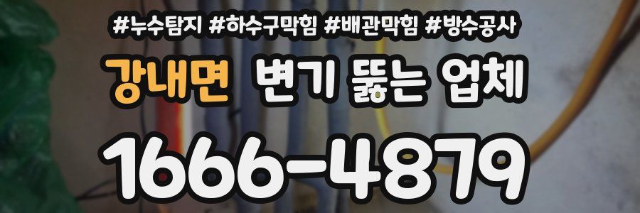 강내면 변기 뚫는 업체