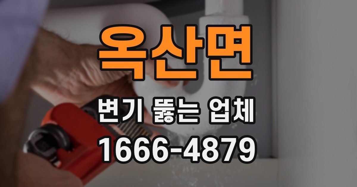 옥산면 변기 뚫는 업체
