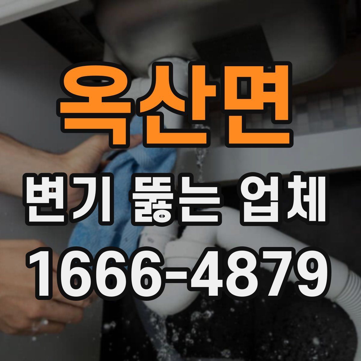 옥산면 변기 뚫는 업체