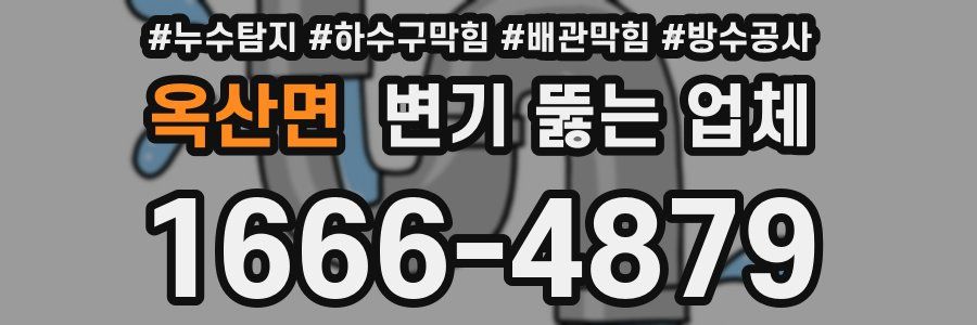 옥산면 변기 뚫는 업체