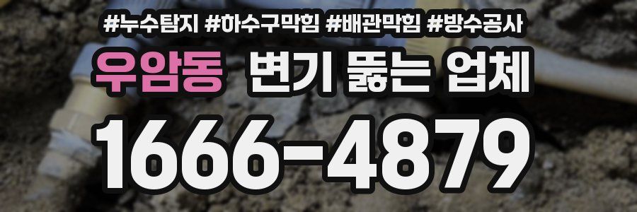 우암동 변기 뚫는 업체