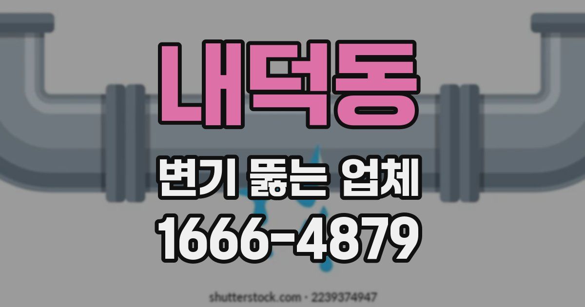 내덕동 변기 뚫는 업체