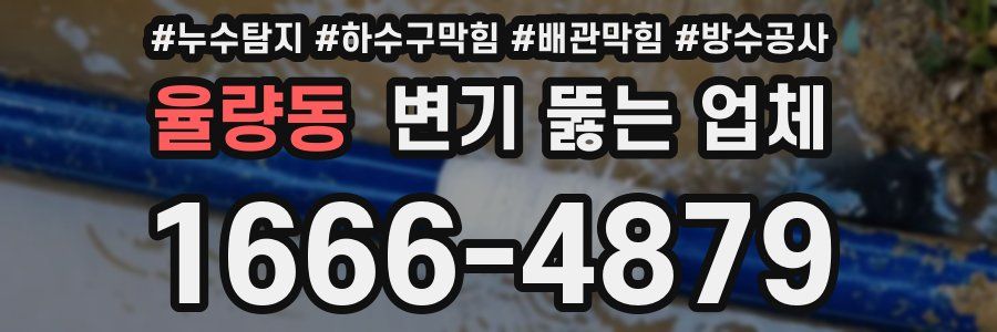 율량동 변기 뚫는 업체