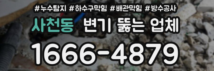 사천동 변기 뚫는 업체