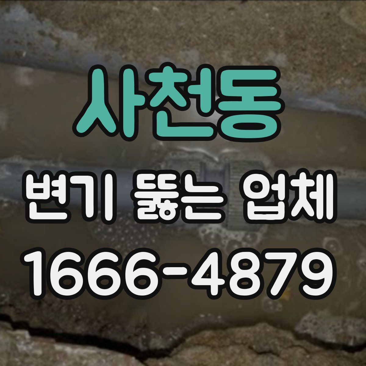 사천동 변기 뚫는 업체