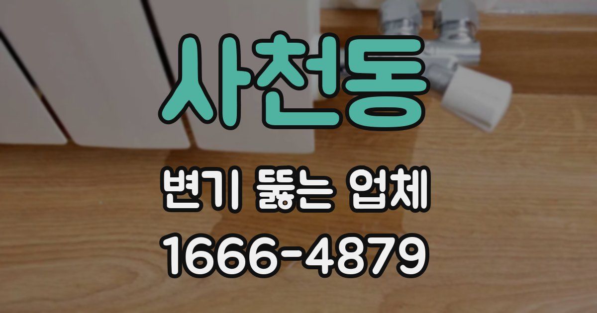 사천동 변기 뚫는 업체