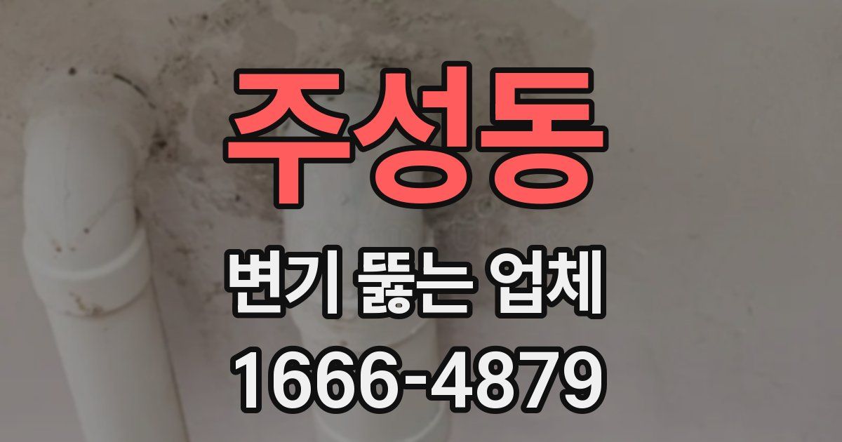 주성동 변기 뚫는 업체
