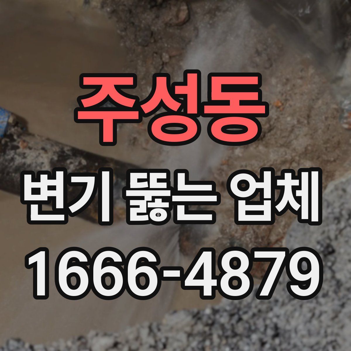 주성동 변기 뚫는 업체