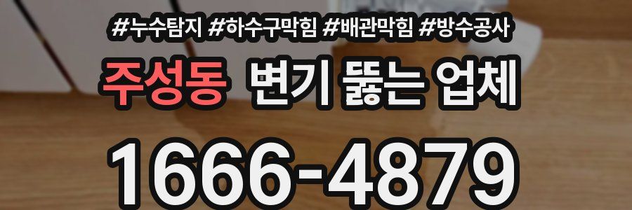 주성동 변기 뚫는 업체