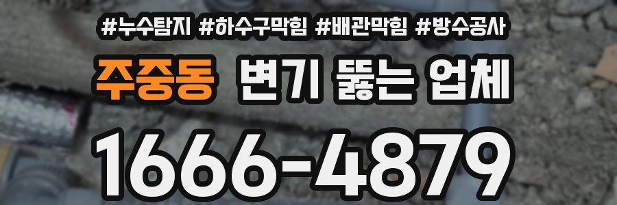 주중동 변기 뚫는 업체