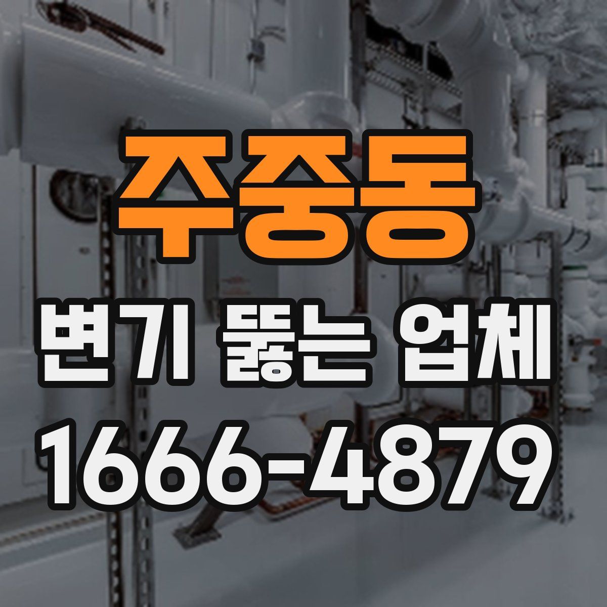 주중동 변기 뚫는 업체
