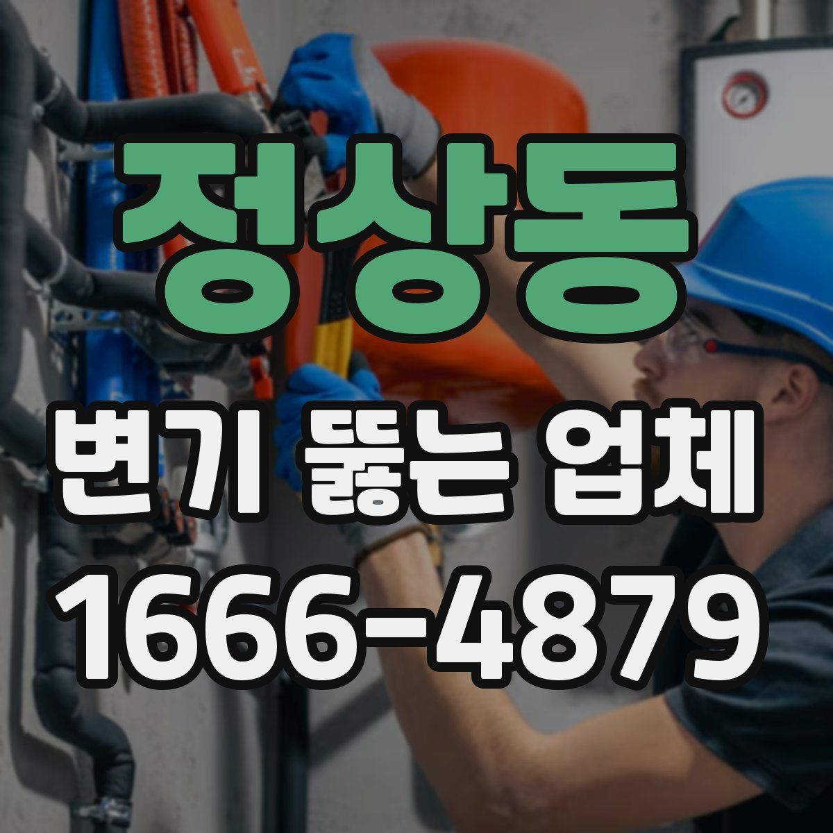 정상동 변기 뚫는 업체