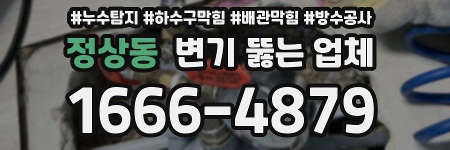 정상동 변기 뚫는 업체