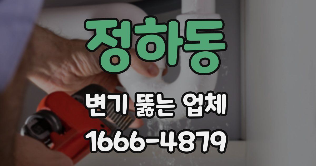 정하동 변기 뚫는 업체
