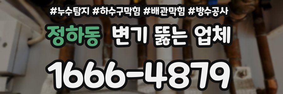 정하동 변기 뚫는 업체