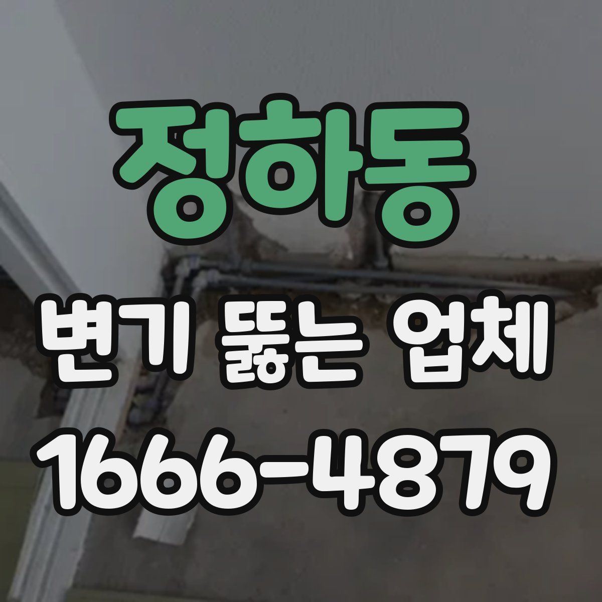 정하동 변기 뚫는 업체