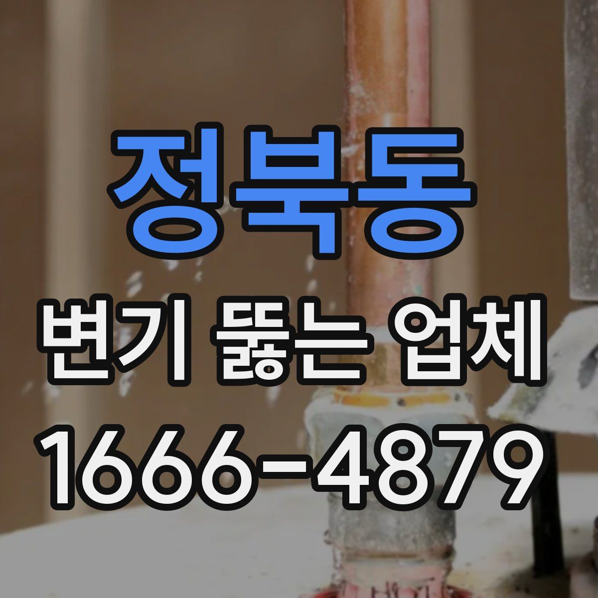 정북동 변기 뚫는 업체