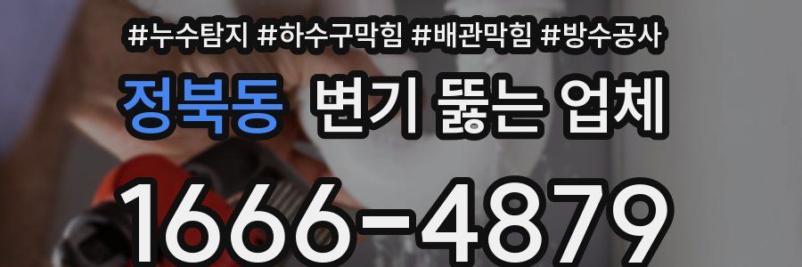 정북동 변기 뚫는 업체