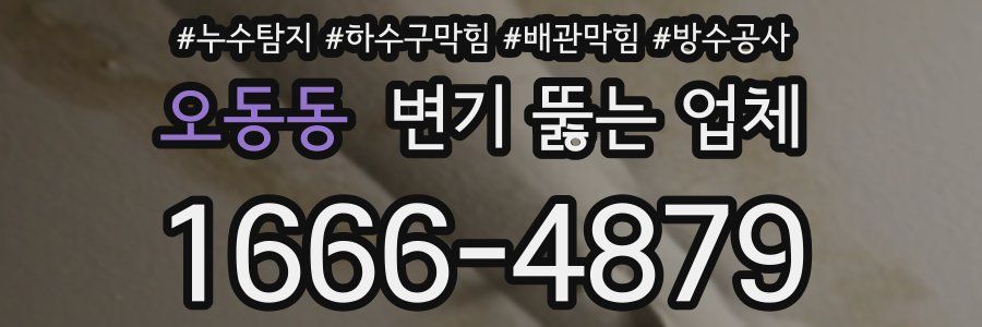 오동동 변기 뚫는 업체