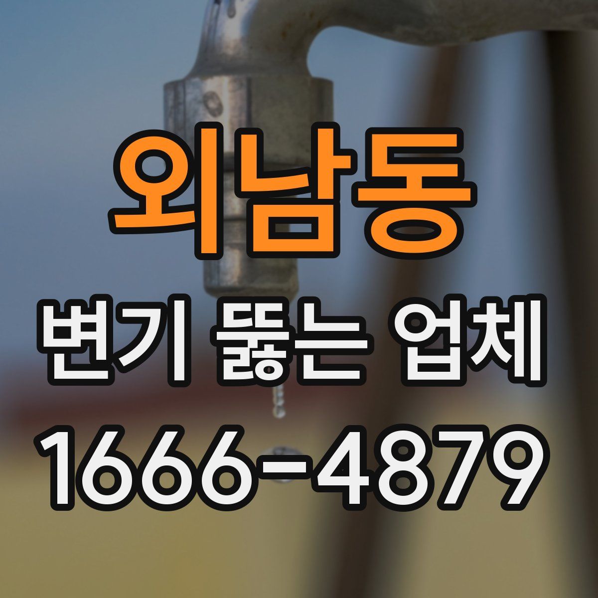 외남동 변기 뚫는 업체