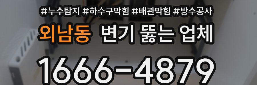 외남동 변기 뚫는 업체