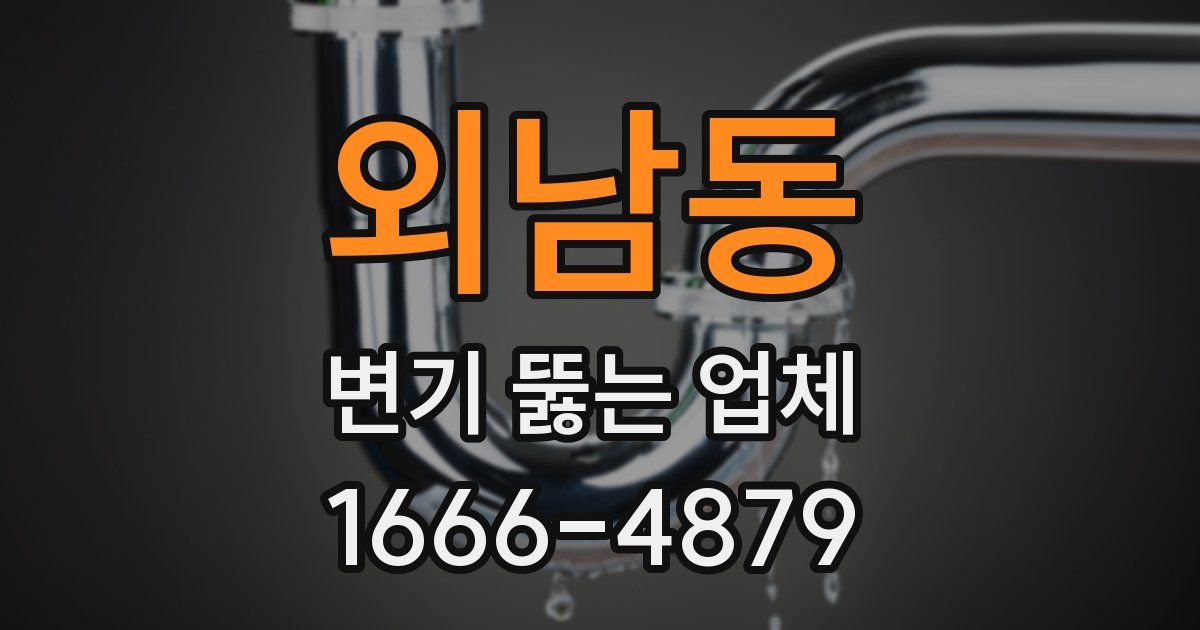 외남동 변기 뚫는 업체