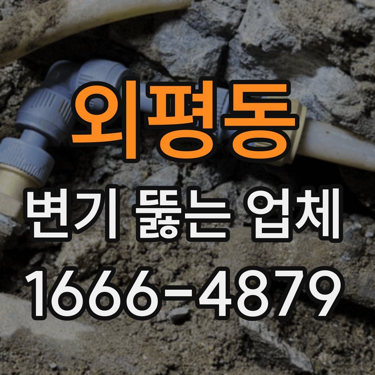 외평동 변기 뚫는 업체