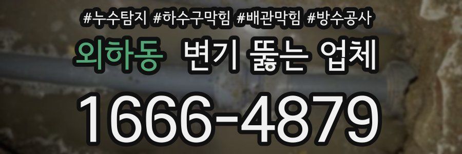 외하동 변기 뚫는 업체
