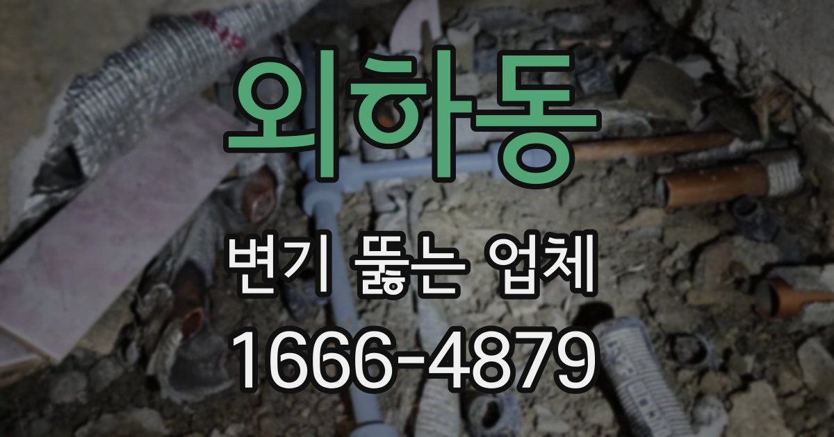 외하동 변기 뚫는 업체