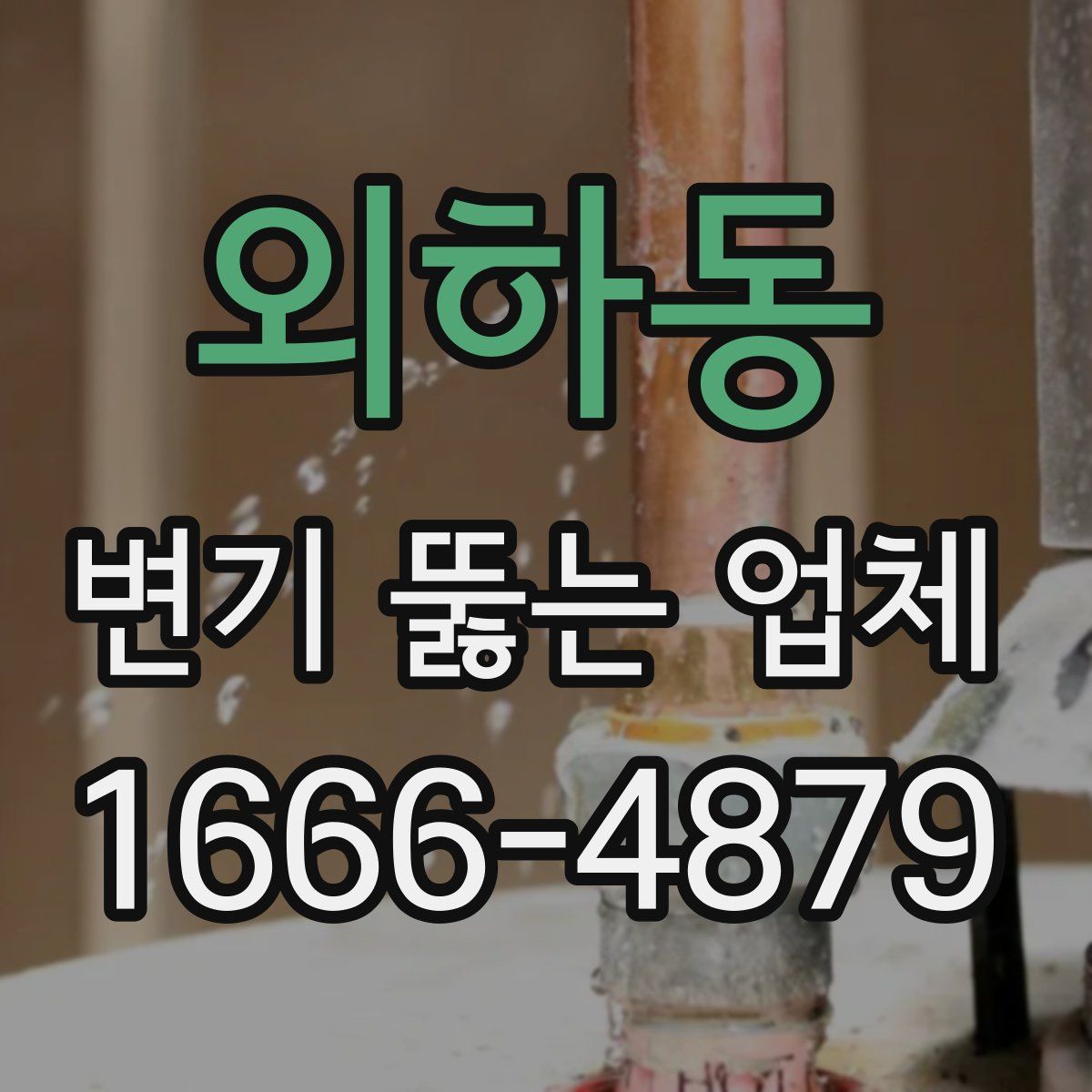 외하동 변기 뚫는 업체